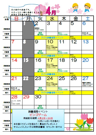 4月のイベントカレンダー（明野図書館）