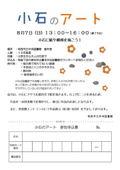 2016年8月7日小石のアート申込書