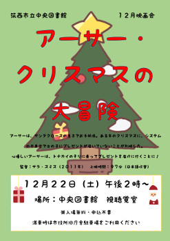 12月22日映画会「アーサー・クリスマスの大冒険」