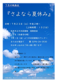 7月23日映画会「さよなら夏休み」