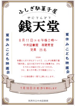 8月11日映画会「ふしぎ駄菓子屋銭天堂」