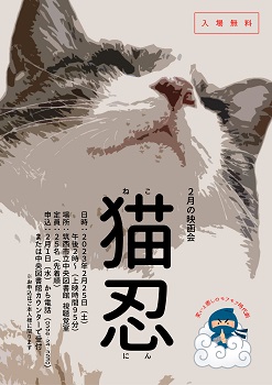 2月25日映画会「猫忍」