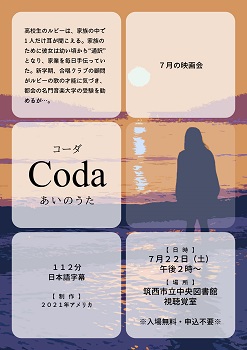 7月22日映画会「Coda あいのうた」