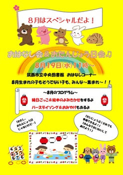 8月19日おはなし会&おたんじょう日会