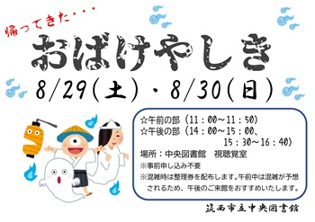 8月29日、30日おばけやしき