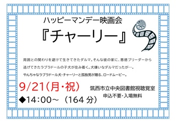 9月21日映画会「チャーリー」