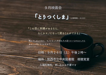 9月26日映画会「とりつくしま」