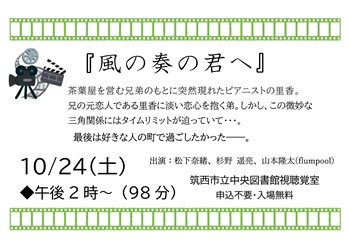10月24日映画会「風の奏の君へ」