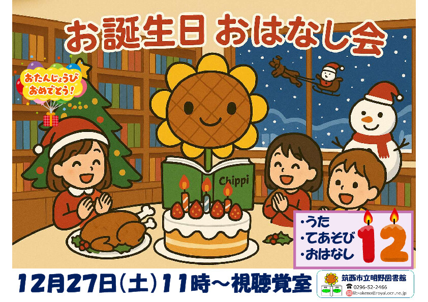 12月お誕生日おはなし会