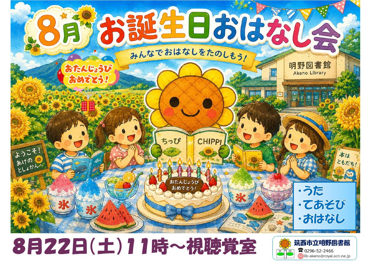 8月お誕生日おはなし会