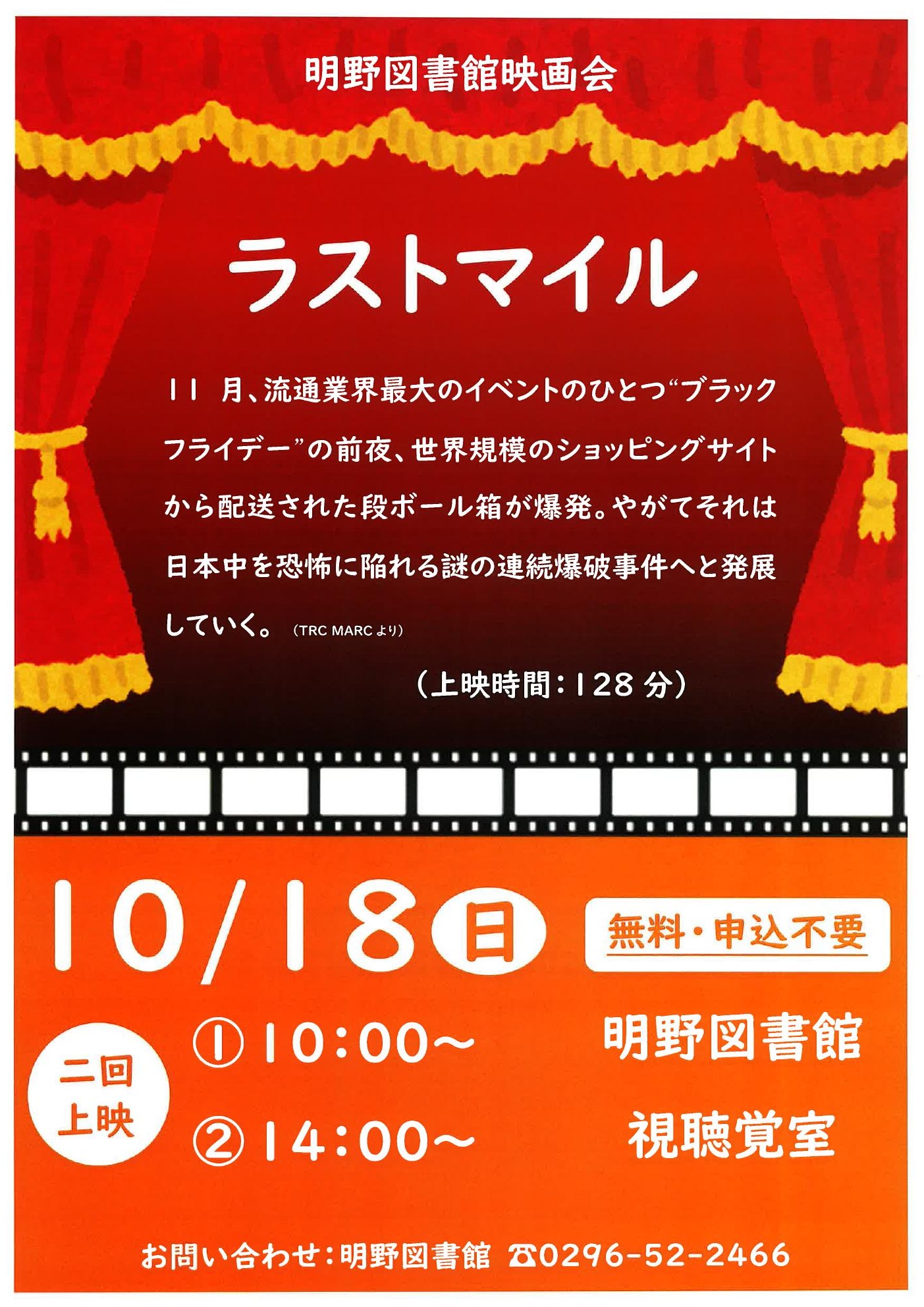 映画会「ラストマイル」