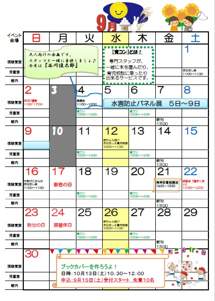 9月のイベントカレンダー（明野図書館）