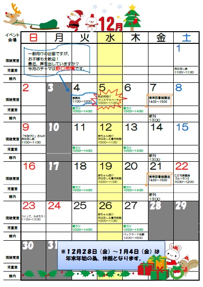 12月のイベントカレンダー（明野図書館）