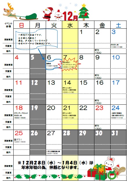 12月のイベントカレンダー（明野図書館）