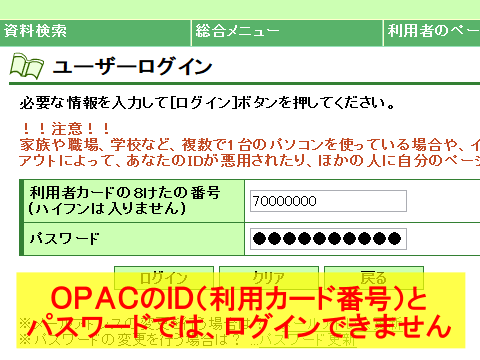 OPACのID・パスワードではログインできません！