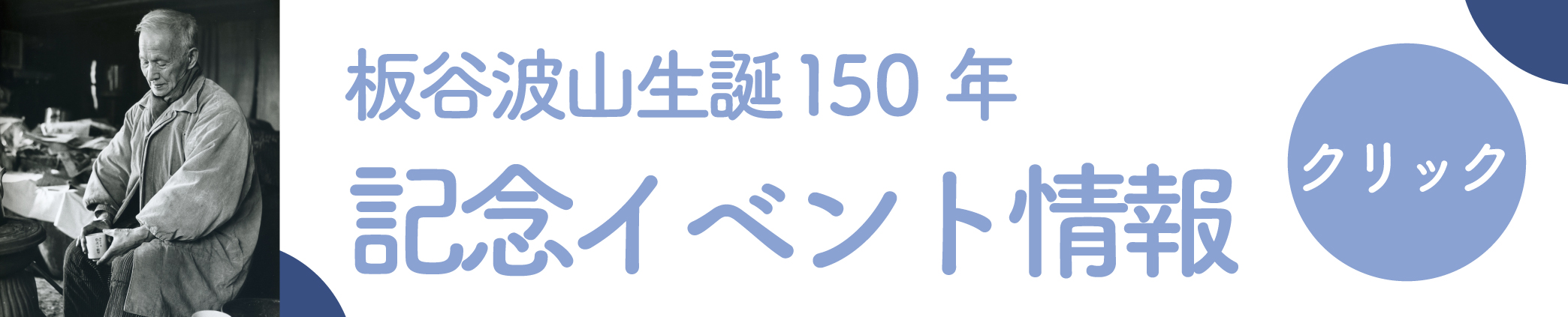 板谷波山生誕150年記念イベント情報